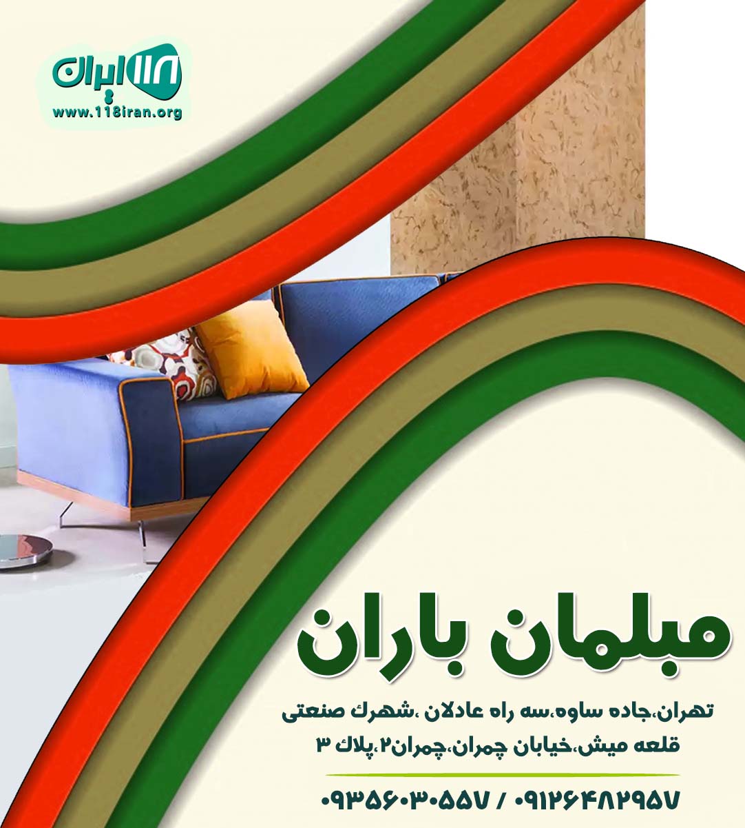 مبلمان باران در تهران مبلمان باران در تهران