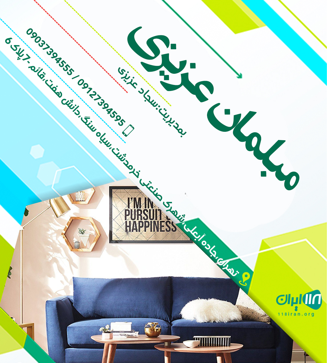 مبلمان عزیزی در تهران مبلمان عزیزی در تهران