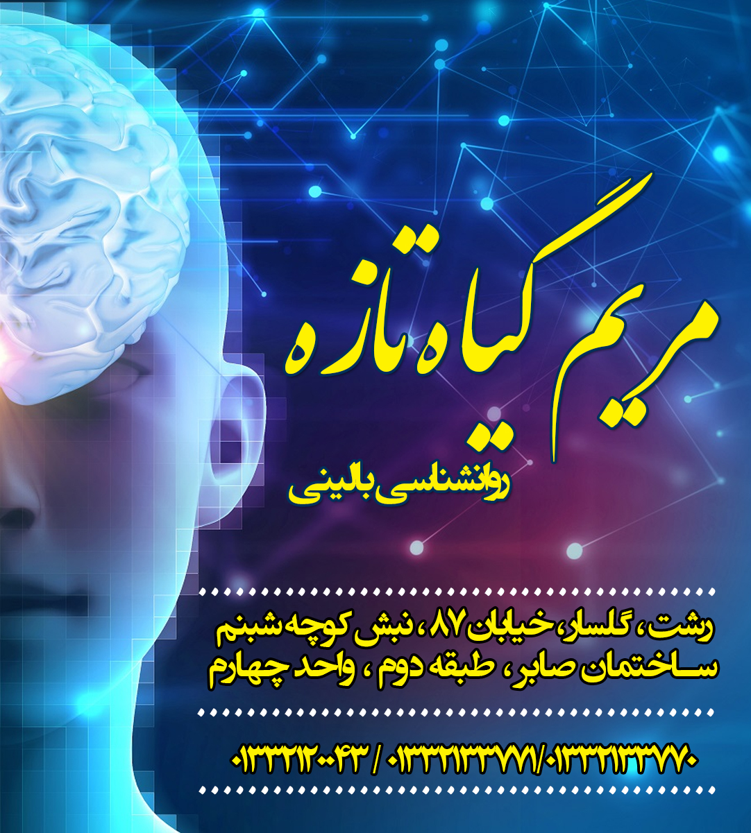 مریم گیاه تازه روانشناسی بالینی در رشت