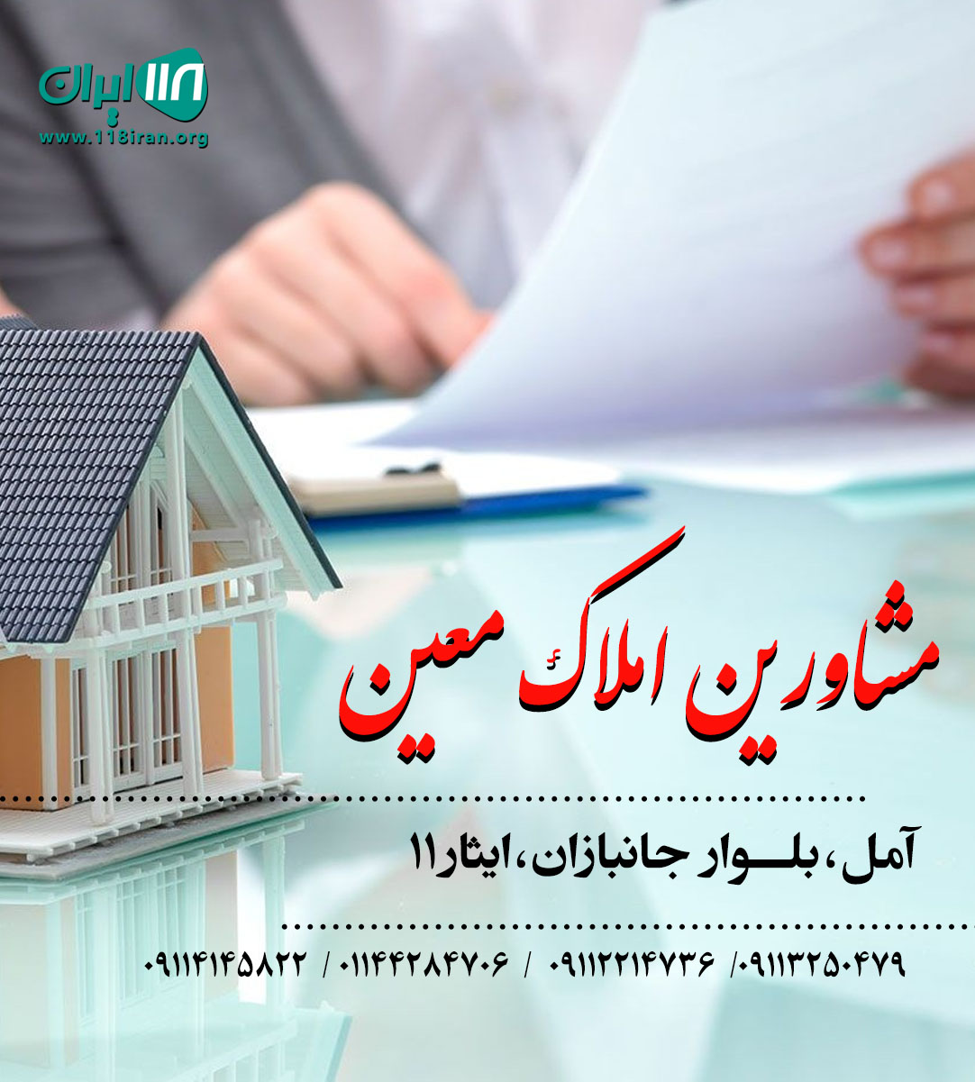 مشاورین املاک معین در آمل مشاورین املاک معین در آمل