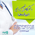مطب دکتر کامران دلیر و لیزر آسمان در تهران