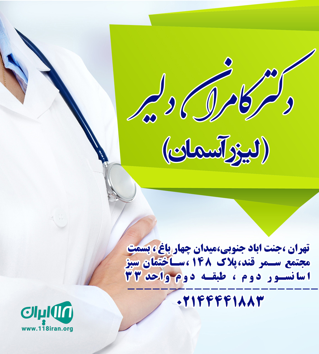 مطب دکتر کامران دلیر و لیزر آسمان در تهران