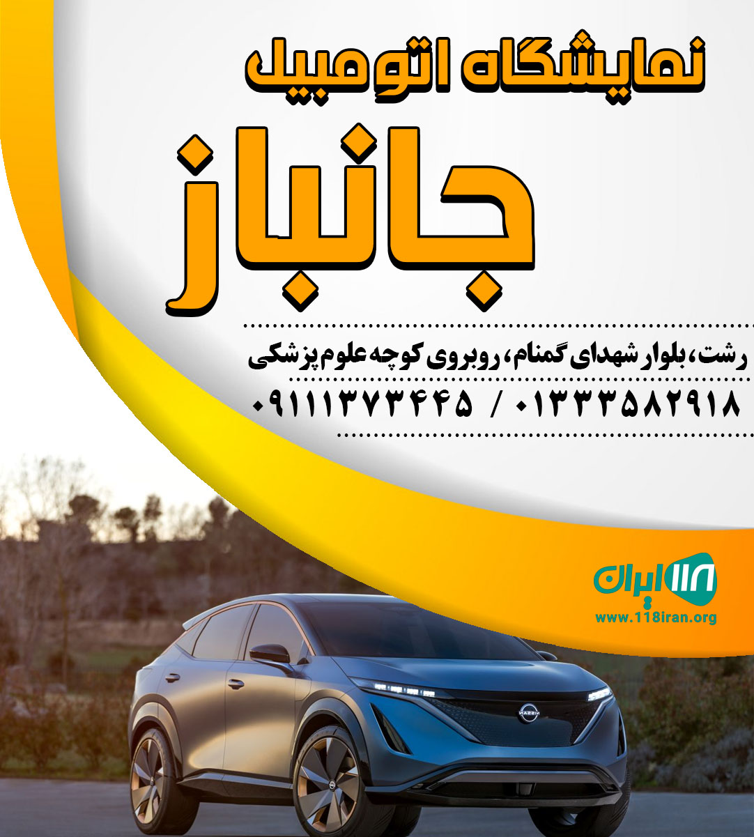 نمایشگاه اتومبیل جانباز در رشت نمایشگاه اتومبیل جانباز در رشت