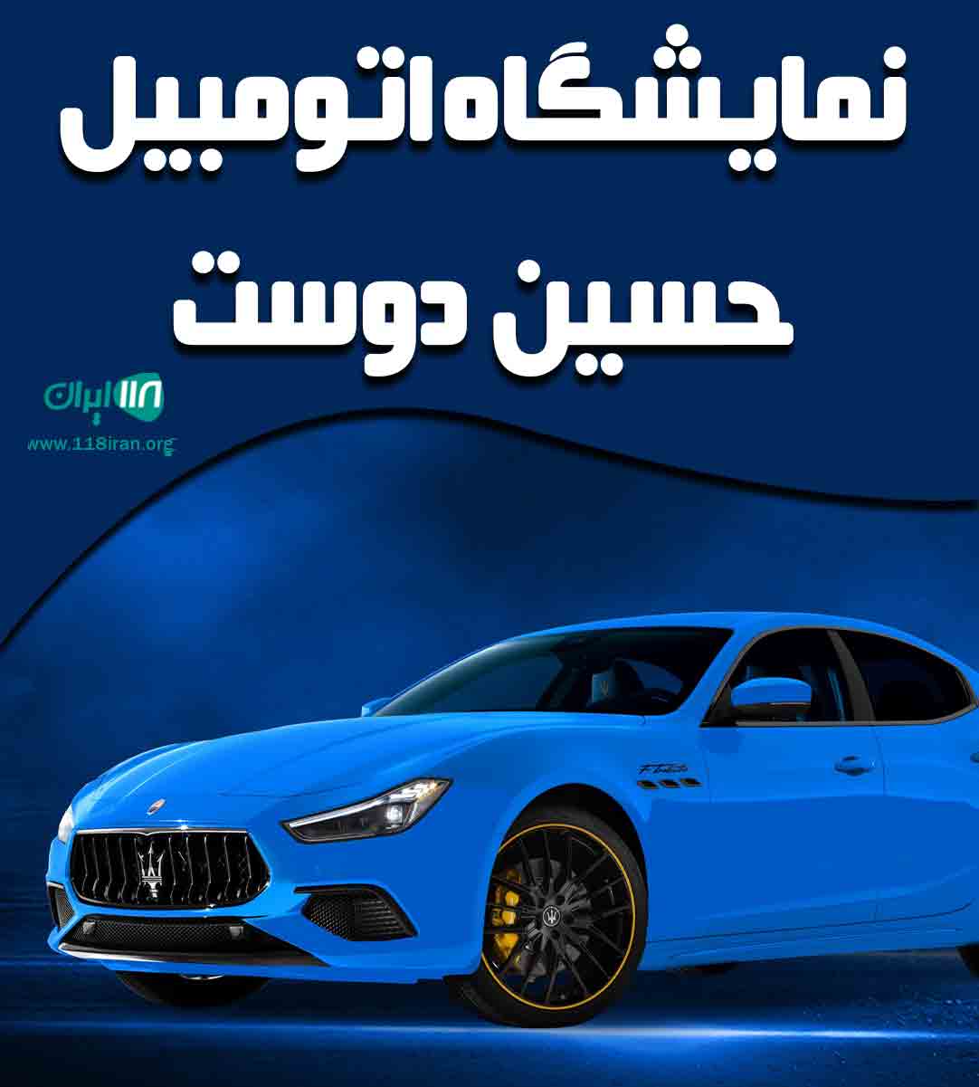 نمایشگاه اتومبیل حسین دوست در لشت نشاء نمایشگاه اتومبیل حسین دوست در لشت نشاء