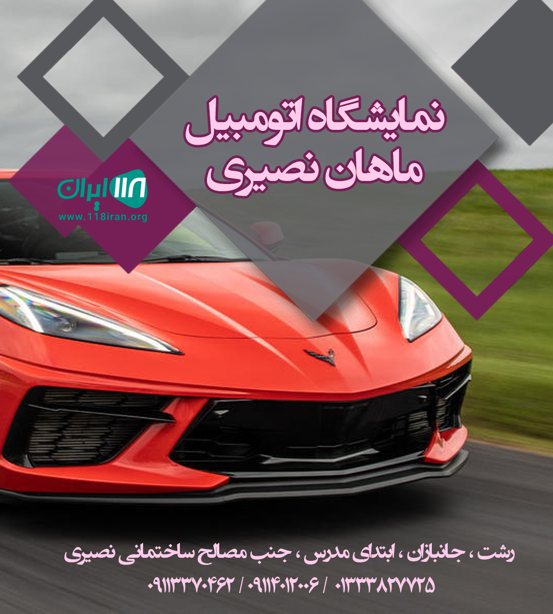 نمایشگاه اتومبیل ماهان نصیری در رشت نمایشگاه اتومبیل ماهان نصیری در رشت