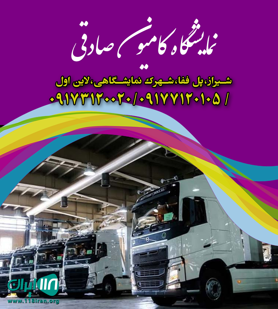 نمایشگاه کامیون صادقی در شیراز نمایشگاه کامیون صادقی در شیراز
