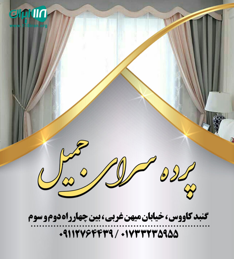 پرده سرای جمیل در گنبدکاووس