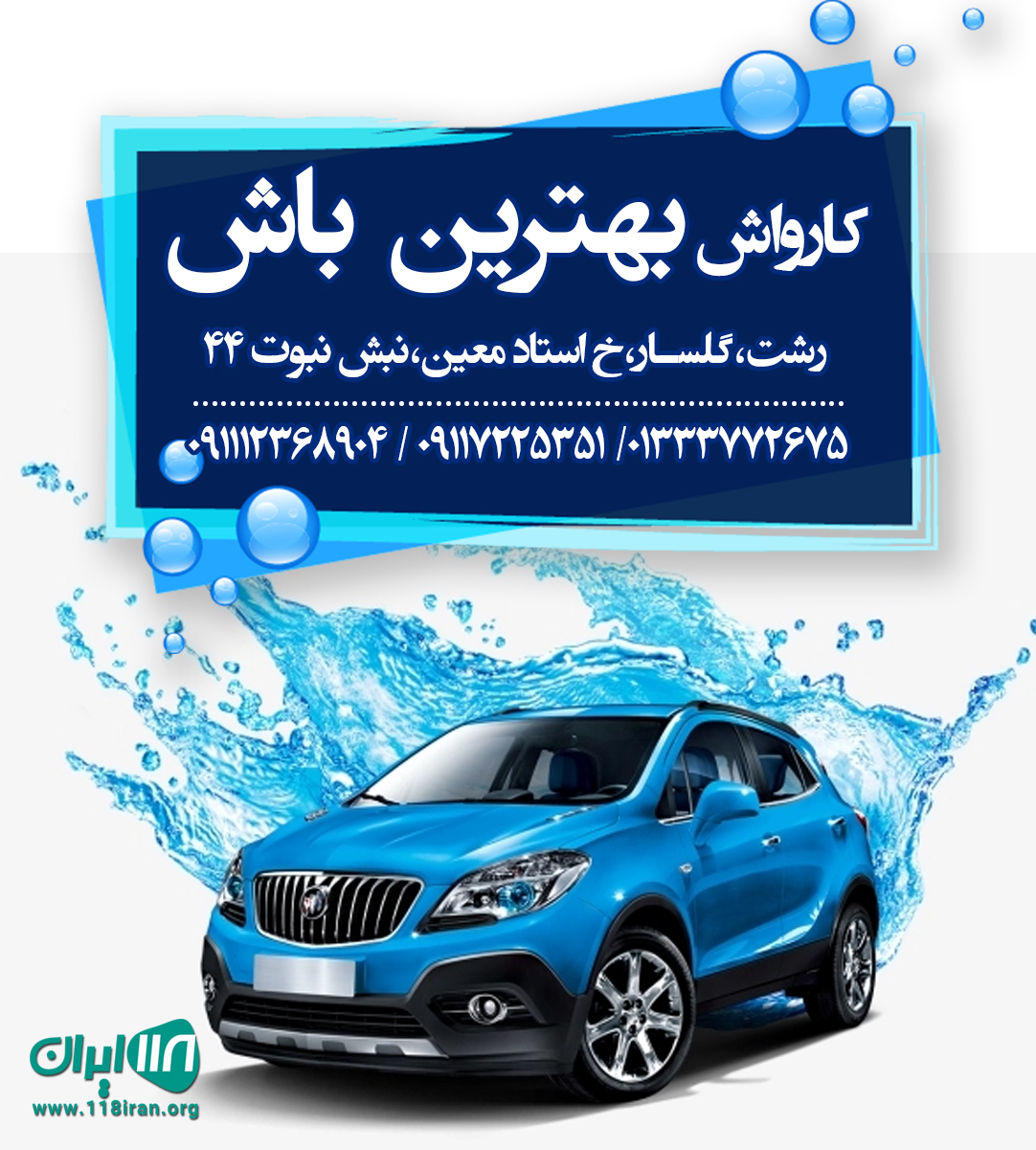 کارواش بهترین باش در رشت کارواش بهترین باش در رشت