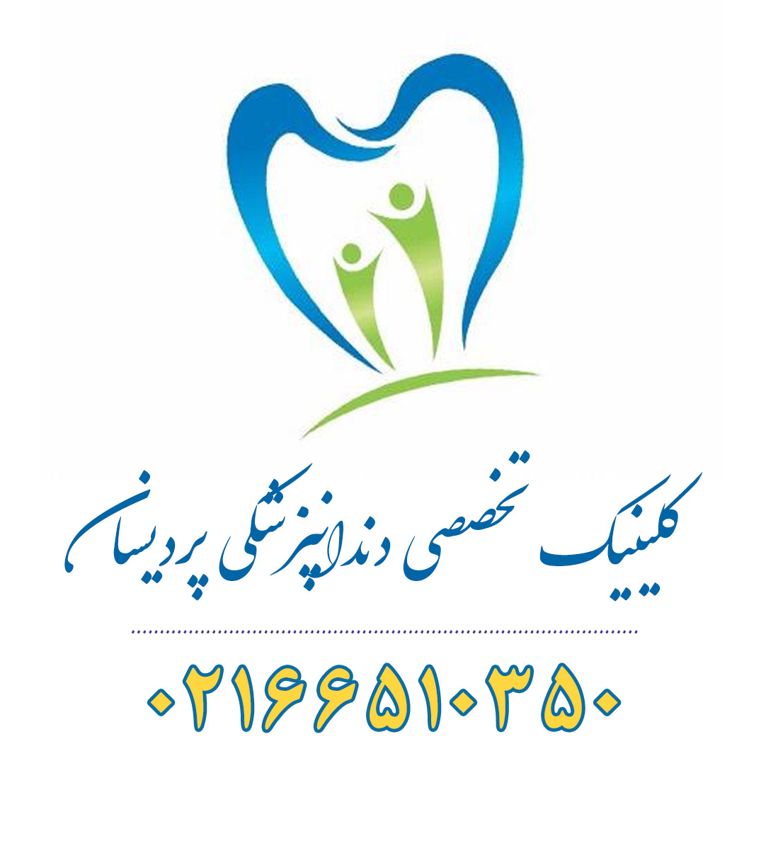 کلینیک تخصصی دندانپزشکی پردیسان در تهران