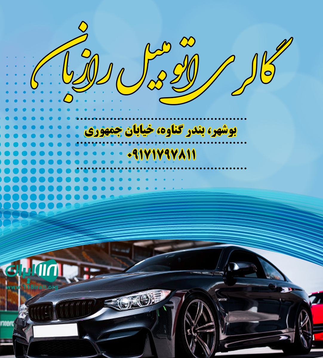 گالری اتومبیل رازبان دربندرگناوه