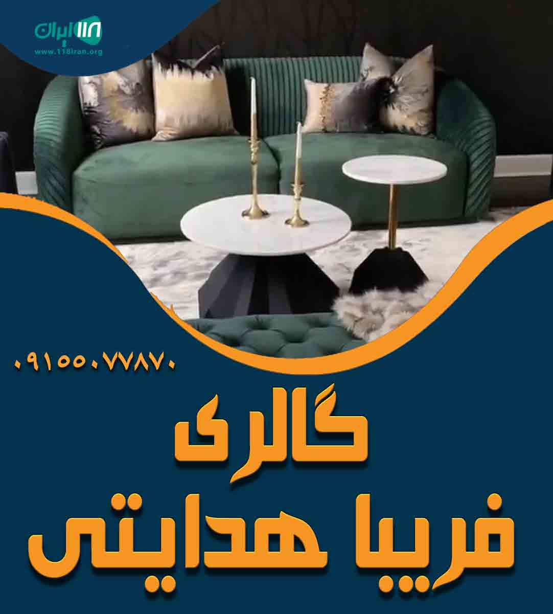 گالری فریبا هدایتی در مشهد گالری فریبا هدایتی در مشهد