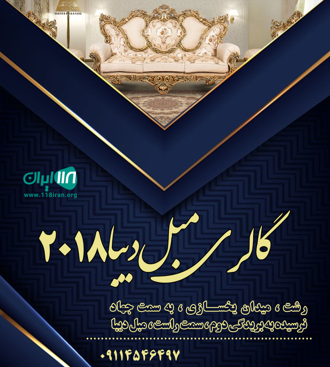 گالری مبل دیبا ۲۰۱۸ در رشت