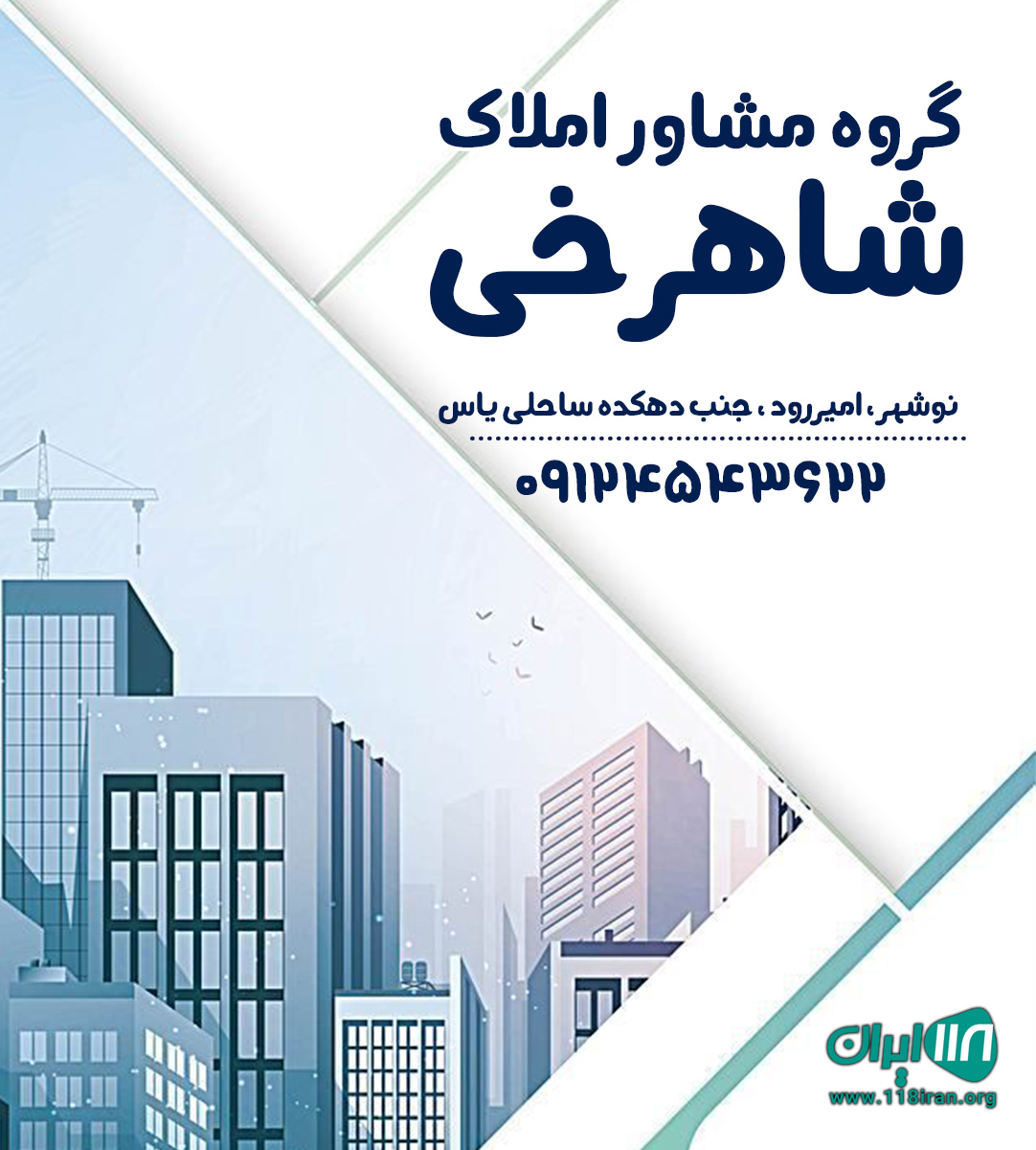 گروه مشاور املاک شاهرخی در نوشهر
