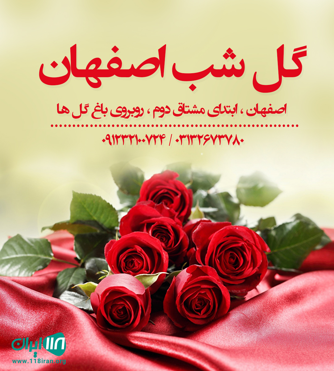 گل شب اصفهان