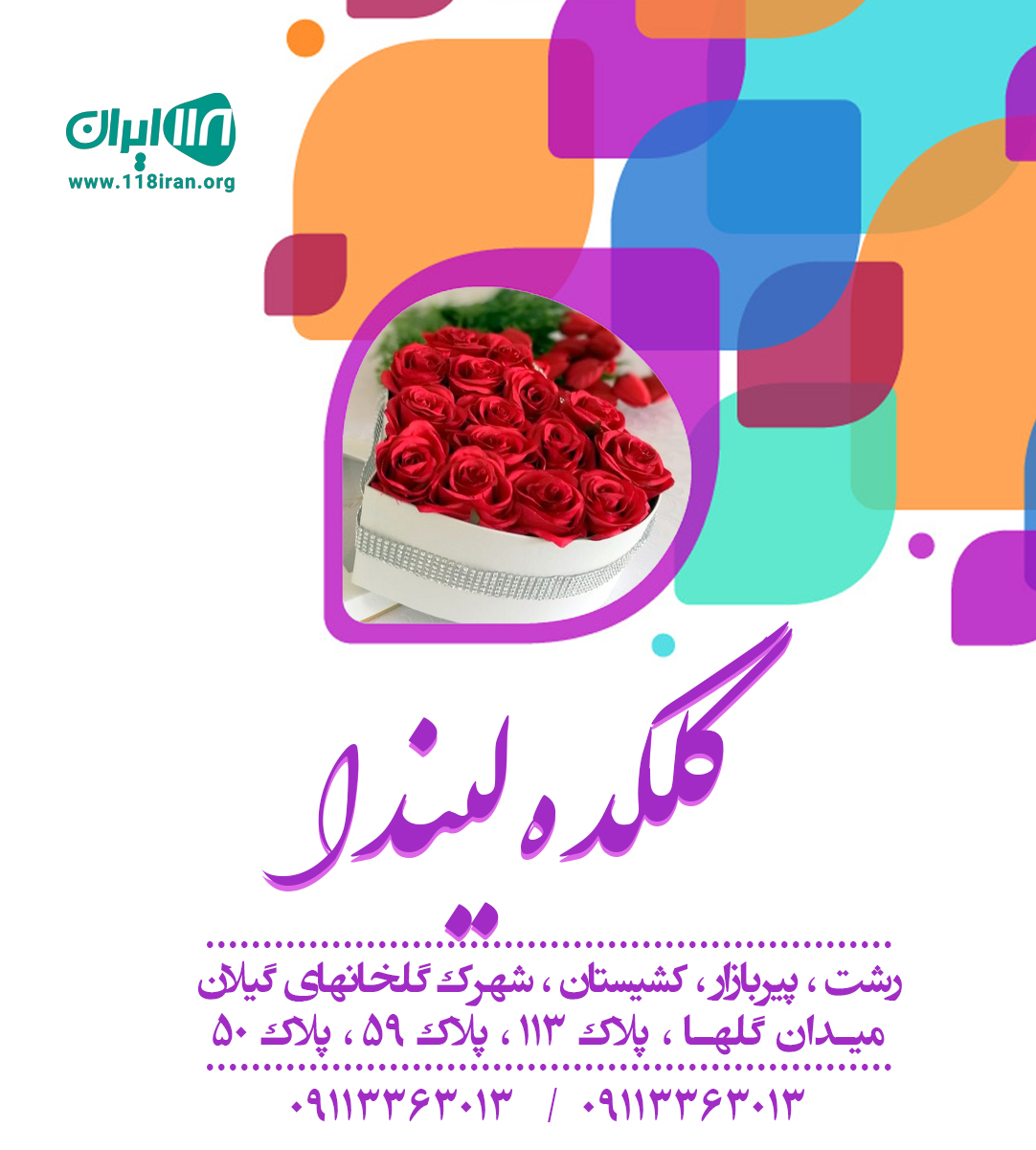 گلکده لیندا در شهرک گلخانه ای گیلان