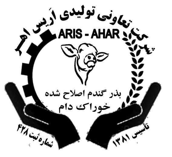 شرکت تعاونی خوراک دام و بذر اصلح شده در اریس اهر
