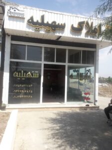 املاک سهیلیه در کرج