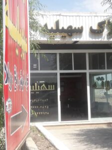املاک سهیلیه در کرج