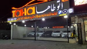 اتو گالری طاها در آستانه اشرفیه