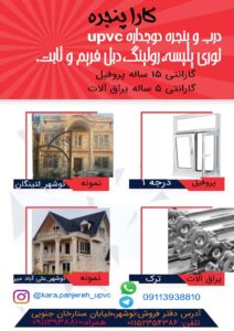 کارا پنجره در نوشهر