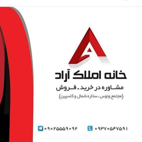 خانه املاک آراد در منطقه آزاد انزلی خانه املاک آراد در منطقه آزاد انزلی