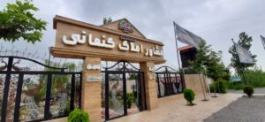 مشاور املاک کنعانی در آمل