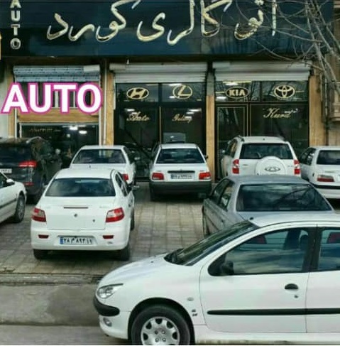 اتو گالری کورد در کرمانشاه اتو گالری کورد در کرمانشاه