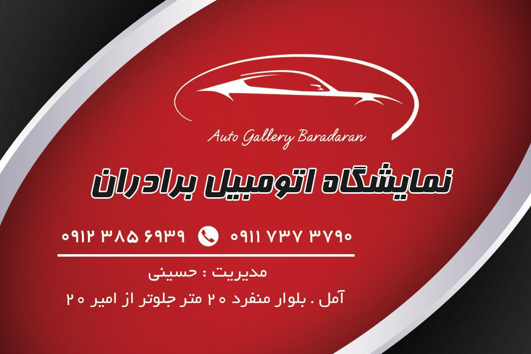 اتو گالری برادران در مازندران