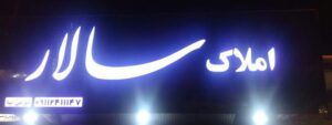 املاک سالار در رامسر