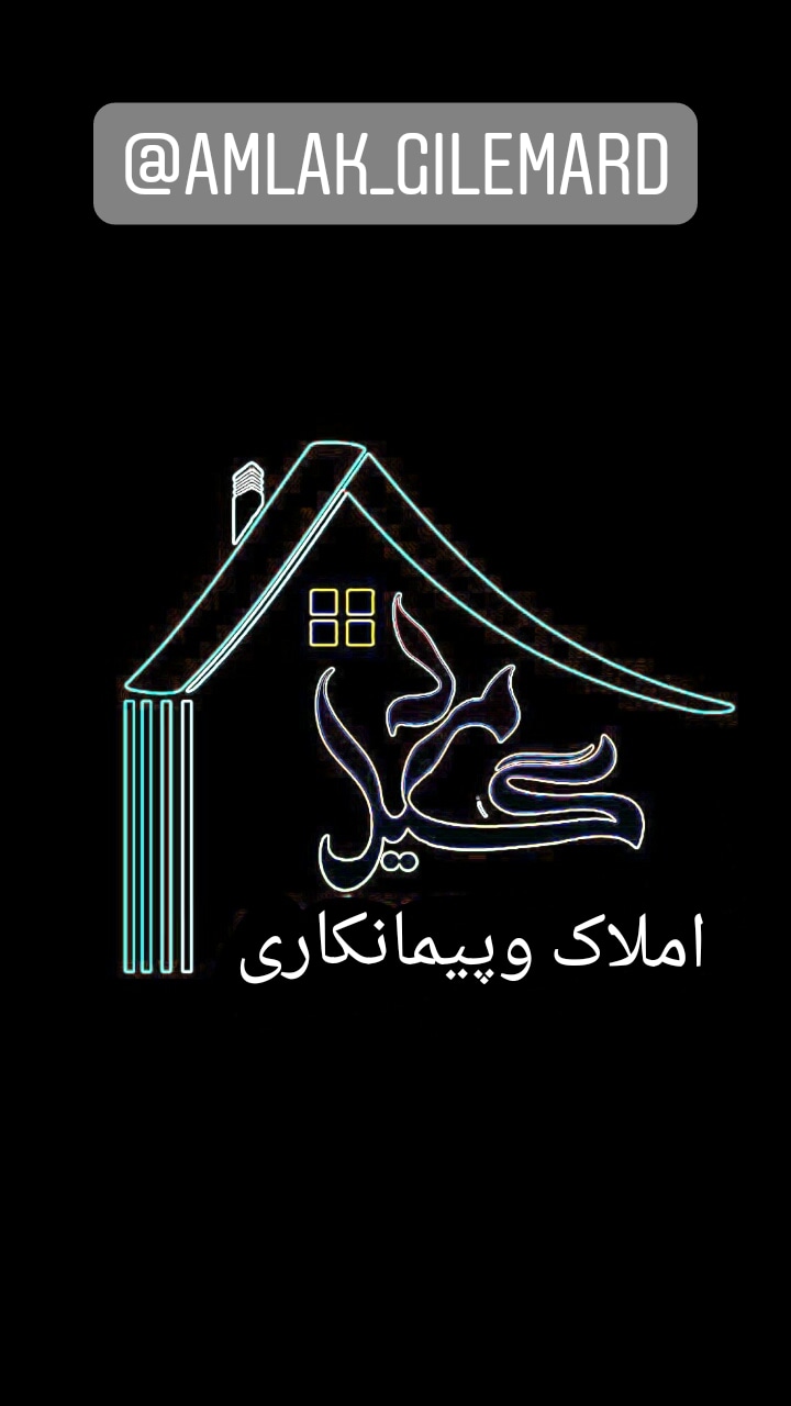 املاک گیل مرد در سنگر املاک گیل مرد در سنگر