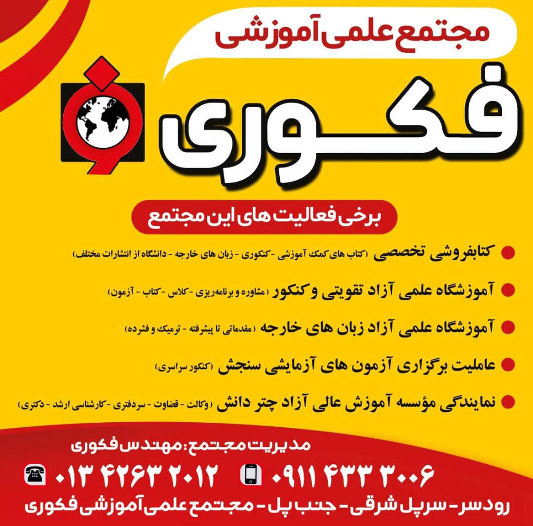 مجتمع علمی آموزشی فکوری در رودسر مجتمع علمی آموزشی فکوری در رودسر