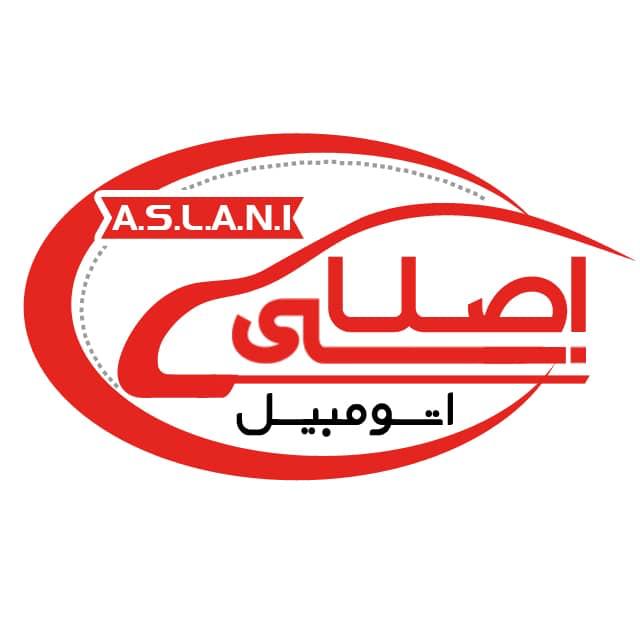 اتومبیل اصلانی در قم اتومبیل اصلانی در قم