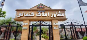 مشاور املاک کنعانی در آمل