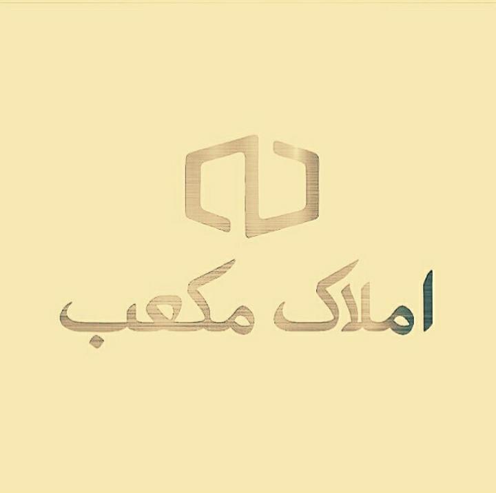 املاک مکعب در ایزدشهر املاک مکعب در ایزدشهر