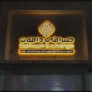 تابلوسازی شبرنگ در یزد