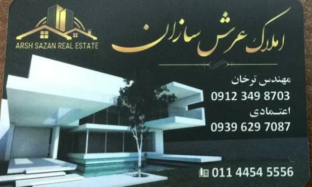 املاک عرش سازان در رویان شهر