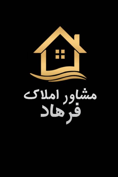 املاک فرهاد در انزلی املاک فرهاد در انزلی