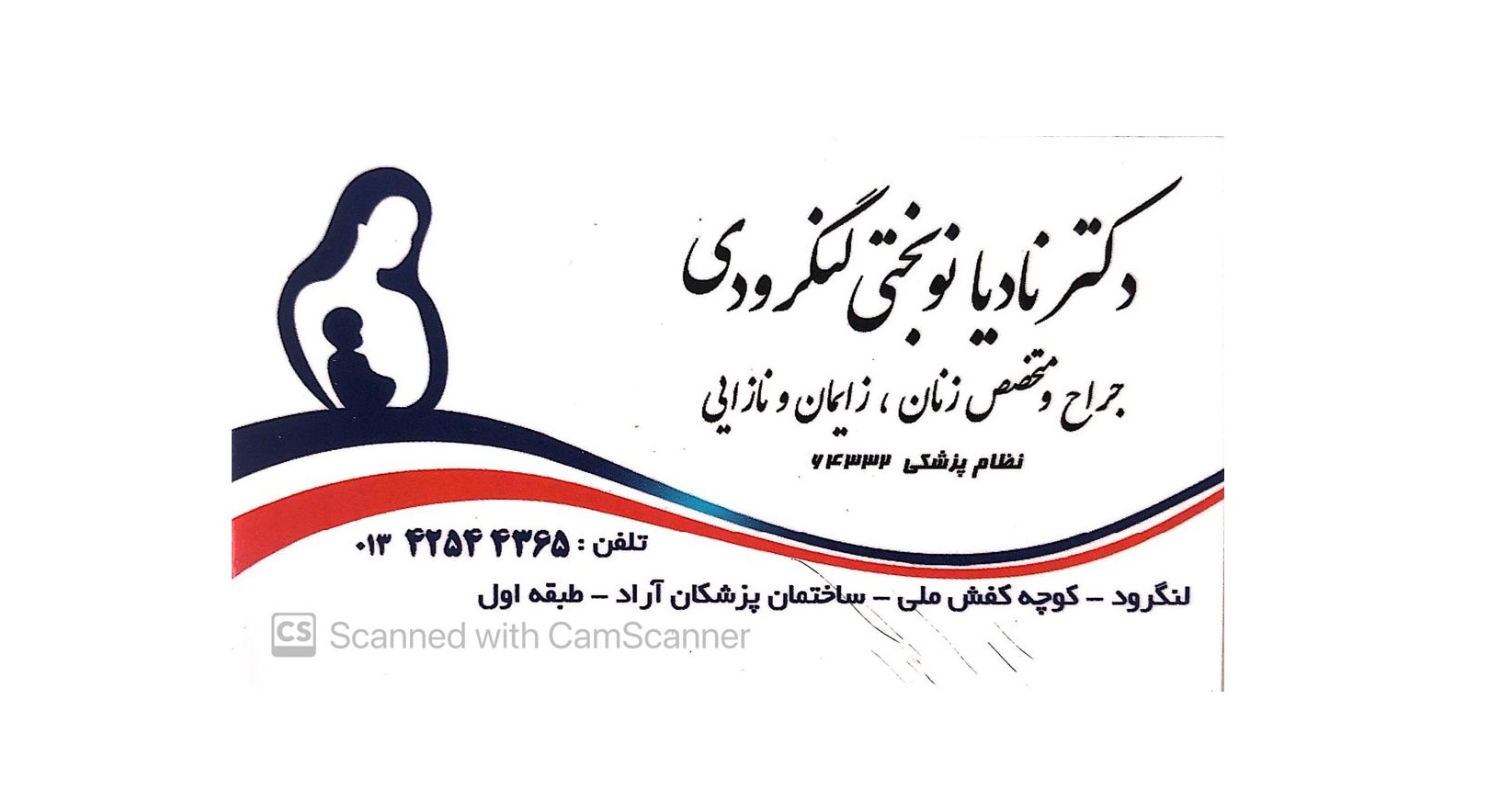 دکتر نادیا نوبختی لنگرودی دکتر نادیا نوبختی لنگرودی