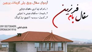 طراحی سقف فرزین در سبزوار