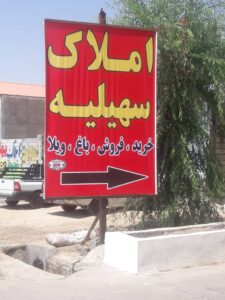 املاک سهیلیه در کرج