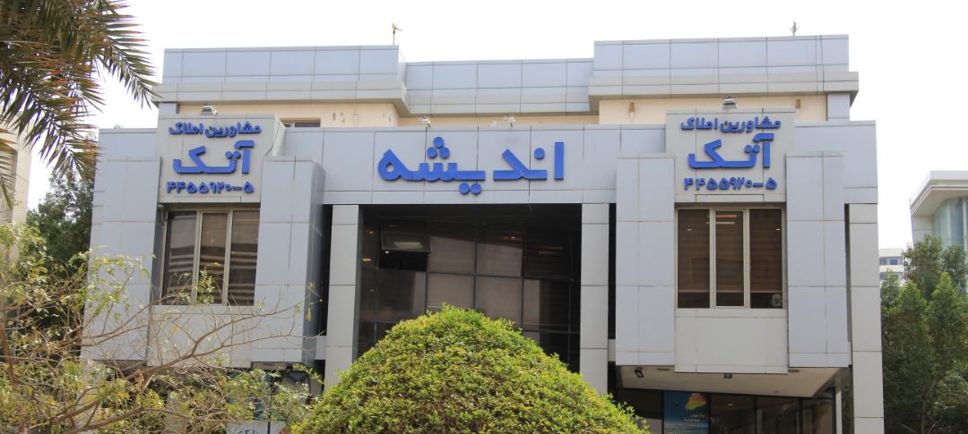 املاک آتک در کیش