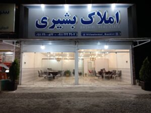 مشاور املاک بشیری در آمل