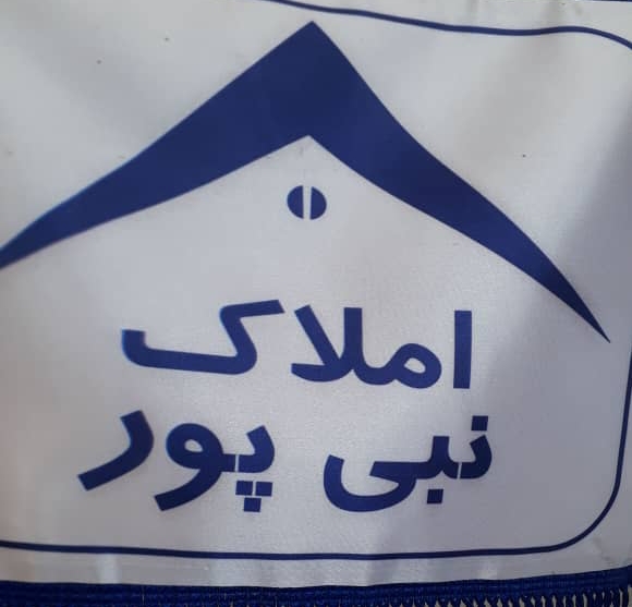 املاک نبی پور در آمل املاک نبی پور در آمل