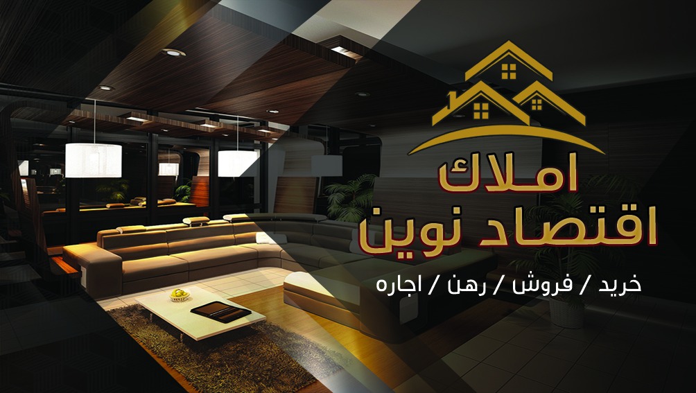 املاک اقتصاد نوین در آستانه اشرفیه املاک اقتصاد نوین در آستانه اشرفیه