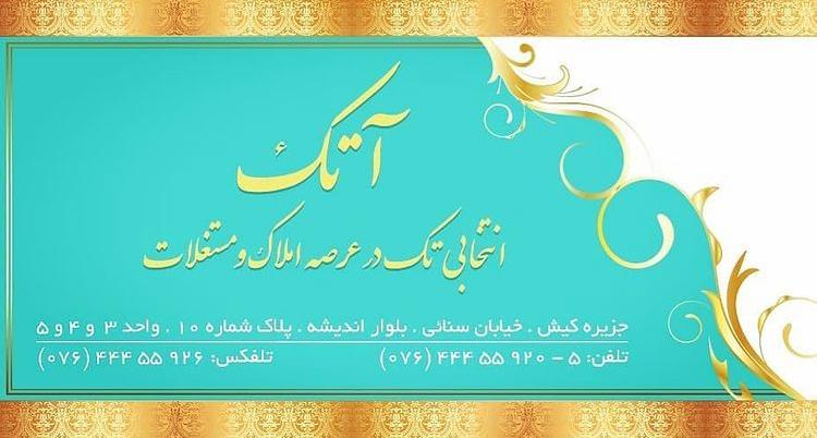 املاک آتک در کیش