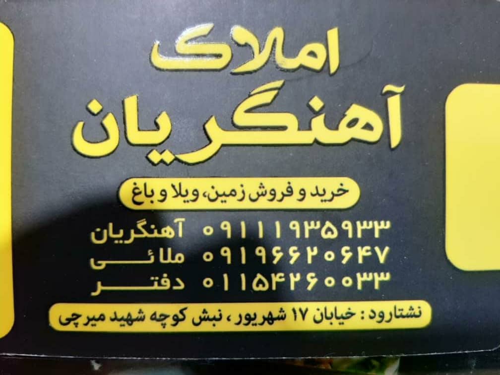 املاک آهنگریان در نشتارود املاک آهنگریان در نشتارود