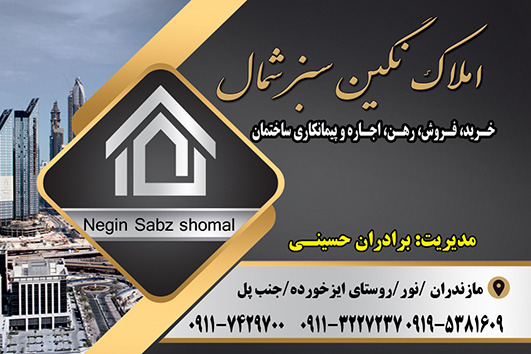املاک نگین سبز  شمال در نور املاک نگین سبز  شمال در نور