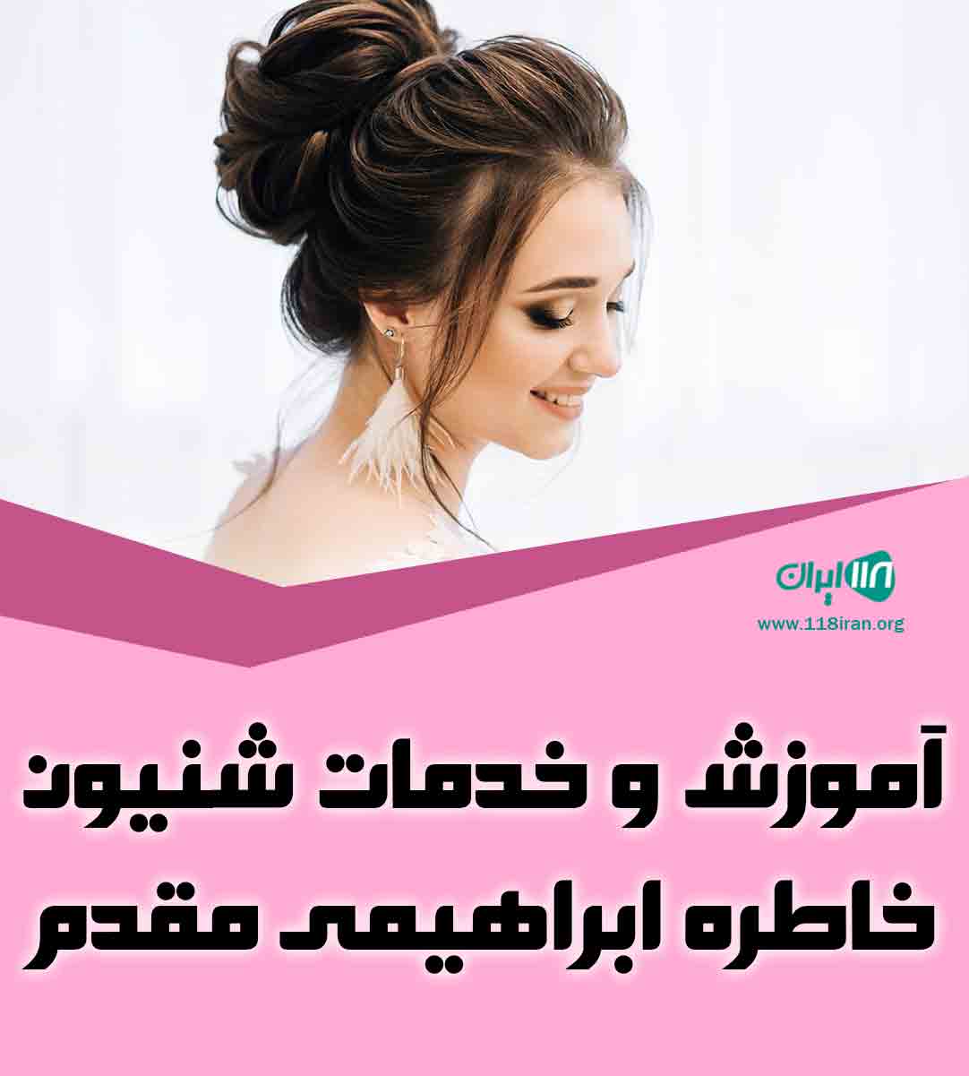 آموزش و خدمات شنیون خاطره ابراهیمی مقدم در آمل