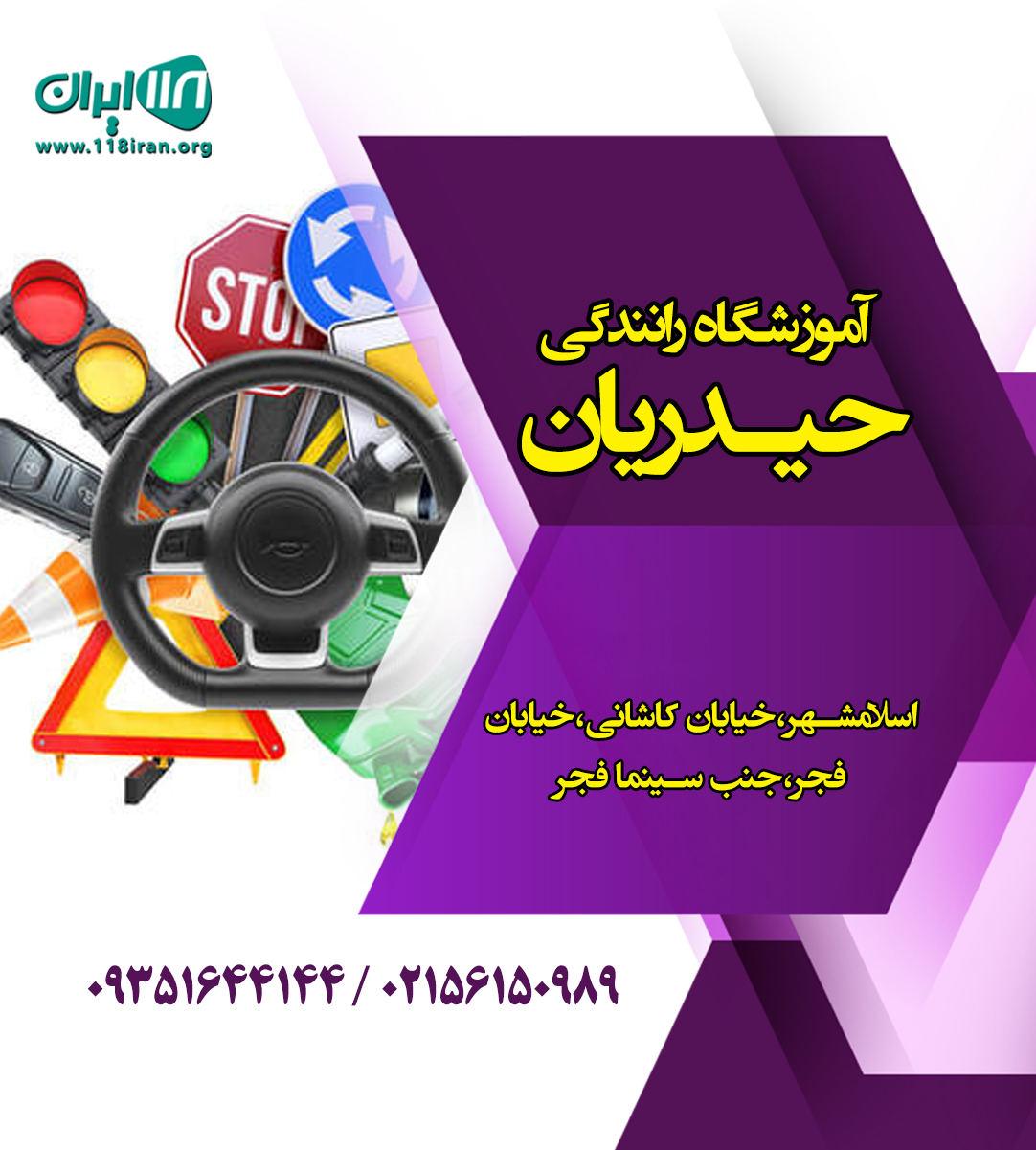 آموزشگاه رانندگی حیدریان در اسلامشهر