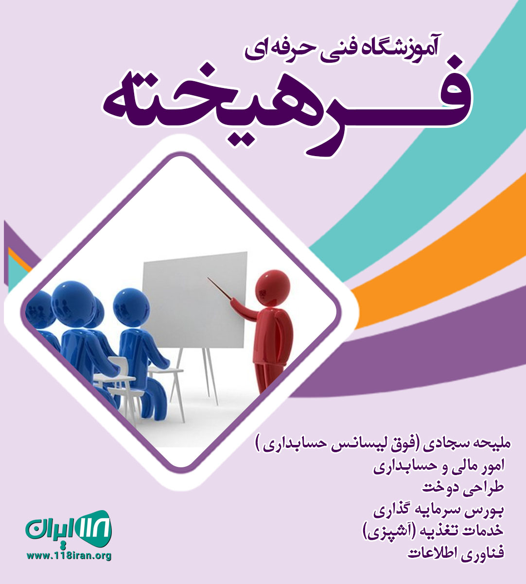 آموزشگاه فنی حرفه ای فرهیخته در گلستان